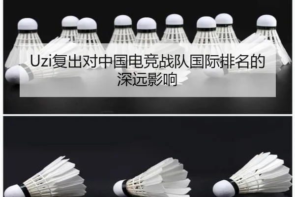 Uzi复出对中国电竞战队国际排名的深远影响
