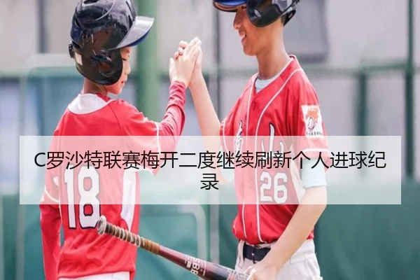 C罗沙特联赛梅开二度继续刷新个人进球纪录